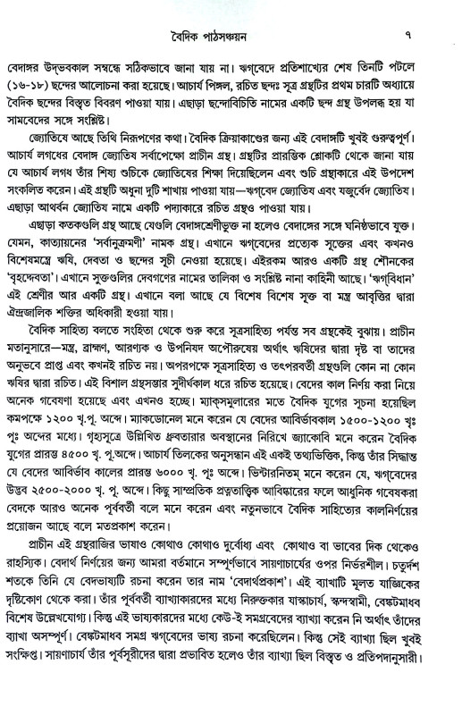 বৈদিক পাঠকসঞ্চয়ন Baidik paṭhakasancayan