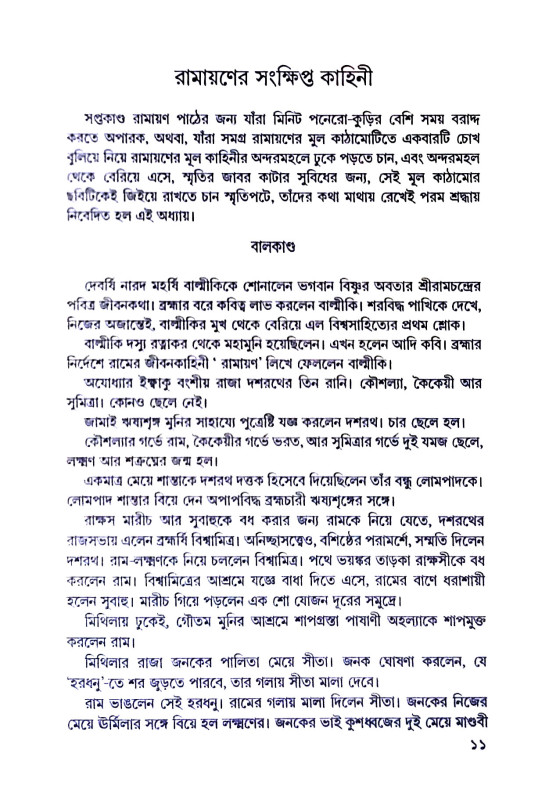 রামায়ণ Ramayan