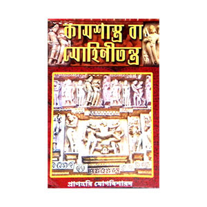 কামশাস্ত্র বা মোহিনীতন্ত্র Kamsastra or Mohinitantra