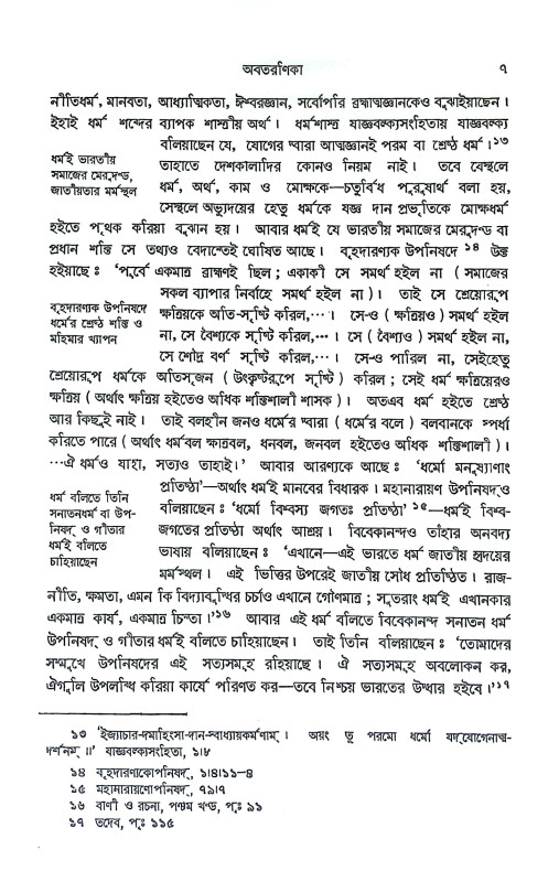বিবেকানন্দের বেদান্তচিন্তা Vivekanander Vedantachinta