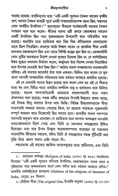 শ্রীমদ্ভগবদগীতা Srimad Bhagavad Gita