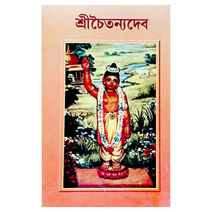 শ্রীচৈতন্যদেব Sri Chaitanya Dev