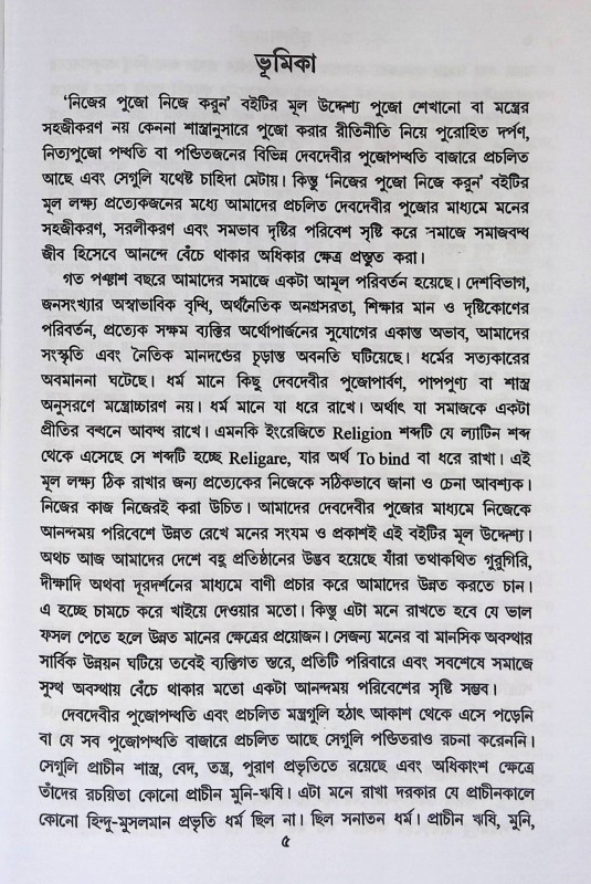 নিজের পুজো নিজে করুন Nijēra pujō nijē karuna