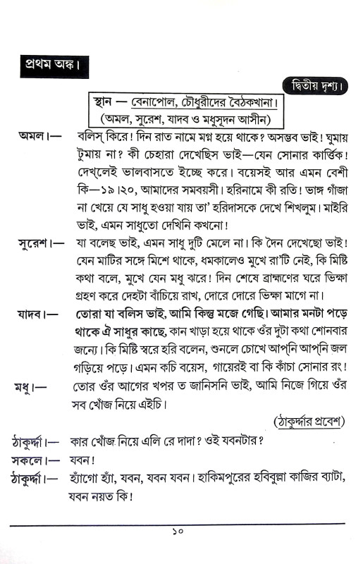 শ্রীশ্রী ঠাকুর হরিদাস Sri Sri Thakur Haridas