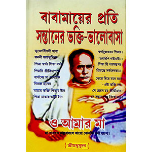 বাবা মায়ের প্রতি সন্তানের ভক্তি - ভালোবাসা Baba mayr prati Santaner Bhakti - Bhalobasa