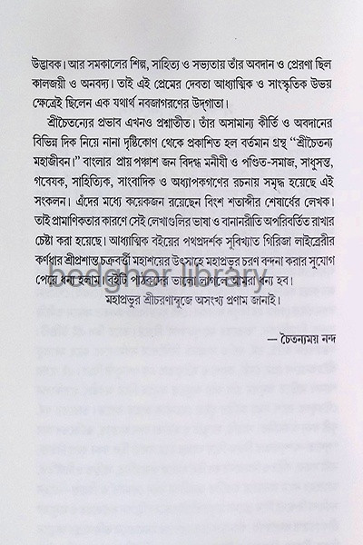 শ্রীচৈতন্য মহাজীবন Sri Chaitanya Mahajivan