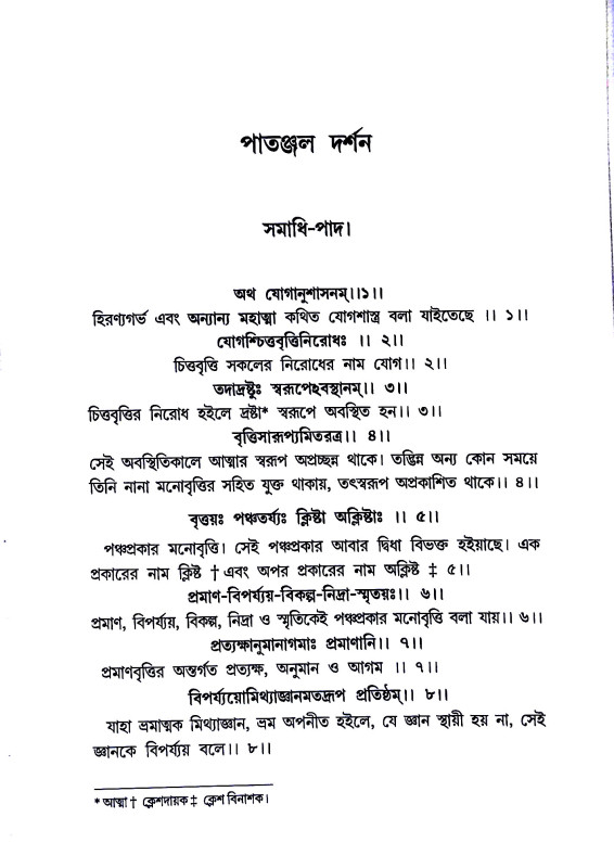 পাতঞ্জল দর্শন Patanjal Darsan