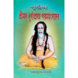 শ্রীমদ্ দুর্গাপ্রসন্ন পরমহংসদেব  Srimad Durgaprasanna Paramahansadev