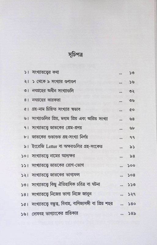 সংখ্যা তত্ত্ব ও আপনার ভাগ্য Sankhya tattb o apanar bhagya
