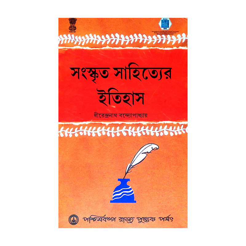 সংস্কৃত সাহিত্যের ইতিহাস Sanskrita Sahityer Itihas