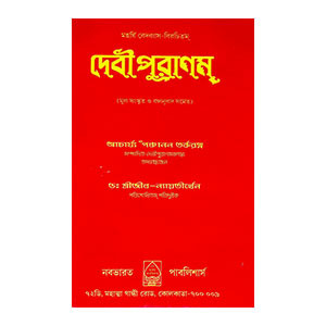 দেবীপুরাণম্ Devipuranam