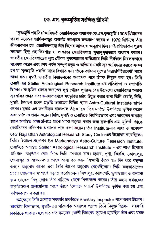 কৃষ্ণমূর্তী পদ্ধতিতে ভাগ্য বিচার Kr̥iṣṇamurti paddhatite bhagya bicar