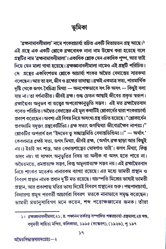 অদ্বৈত সিদ্ধান্ত সার সংগ্রহ Advaita Siddhant  Sar Sangraha