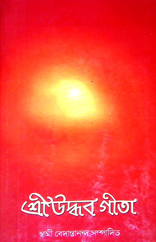 শ্রীউদ্ধব গীতা Sri Uddhav Gita