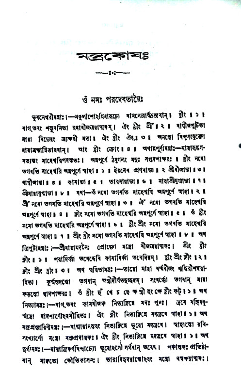 সর্ব্ব - দেবদেবীর মন্ত্রকোষ Sarbb - debadebir mantrakoṣ