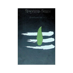 হিন্দু সমাজ - বিজ্ঞান Hindu samaj - bijnan