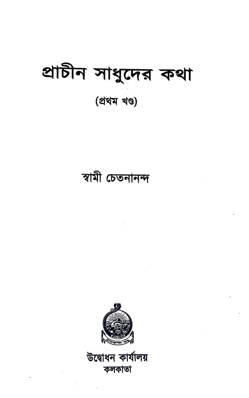 প্রাচীন সাধুদের কথা Pracin sadhuder katha