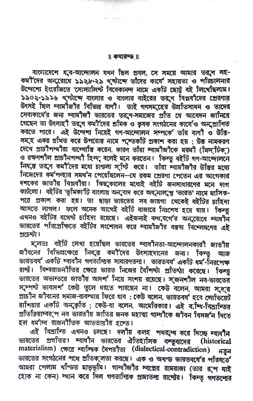 স্বামী বিবেকানন্দ  Swami Vivekananda