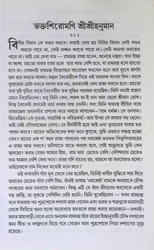 শ্রী শ্রী হনুমান Sri Sri Hanuman