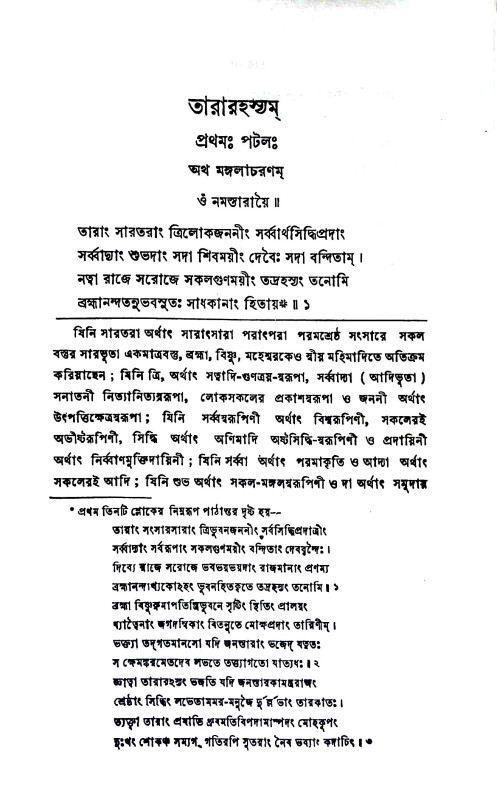 তারারহস্যম্ Tararahasyam
