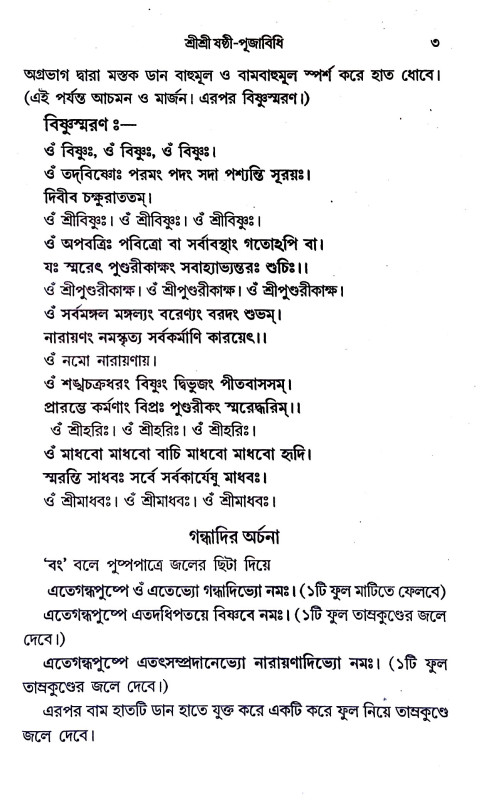 শ্রী শ্রী ষষ্ঠী - পূজাবিধি Sri Sri Sasthi - Pujavidhi