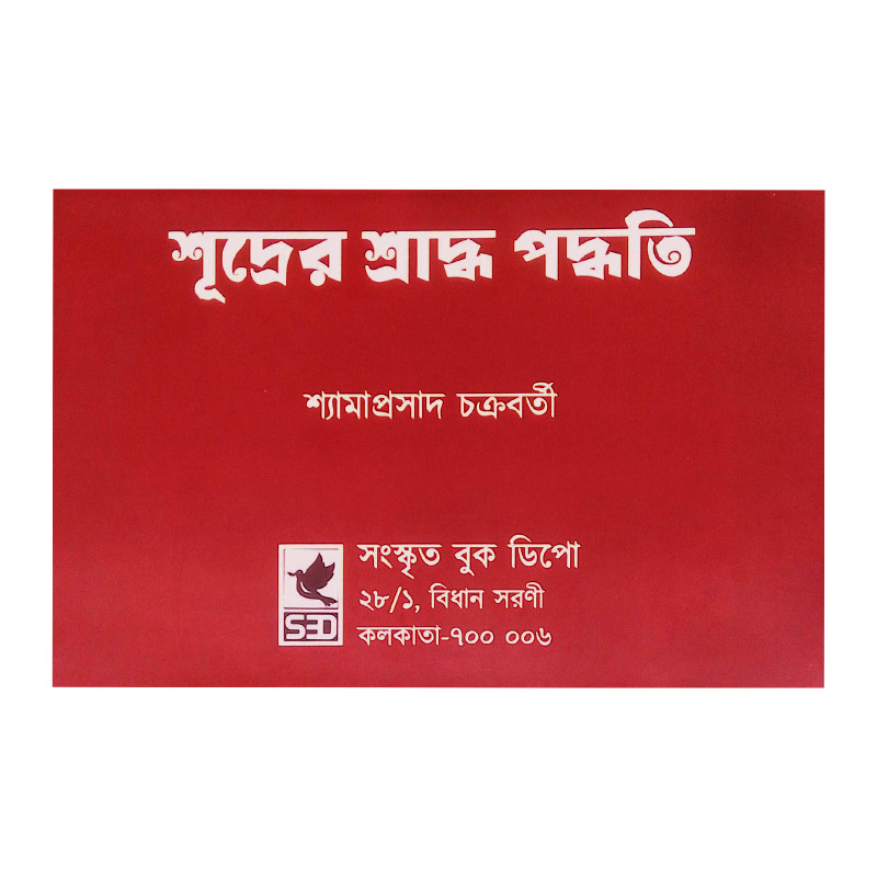 শূদ্রের শ্রাদ্ধ পদ্ধতি Shudrer Shraddha Paddhati