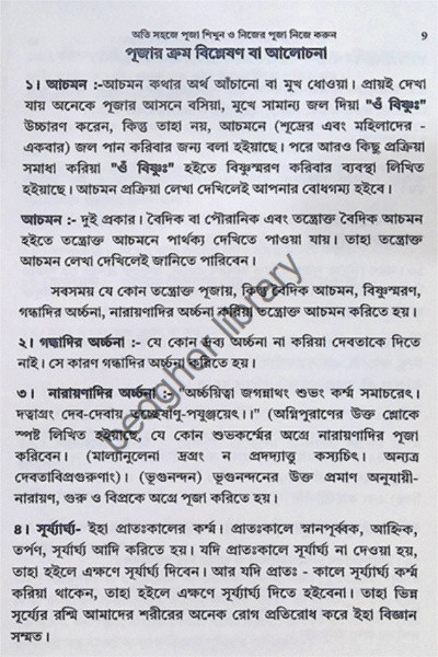 অতি সহজে পূজা শিখুন ও নিজের পূজা নিজে করুন