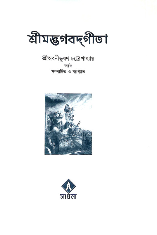 শ্রীমদ্ভগবদগীতা Srimad Bhagavad Gita