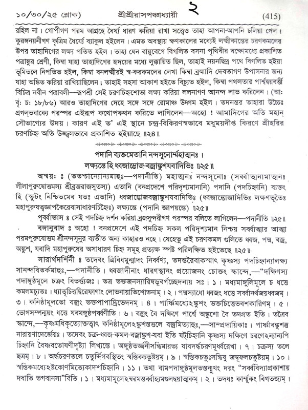 শ্রীশ্রী রাসপঞ্চধ্যায়ী Sri Sri Raspanchadhyayi