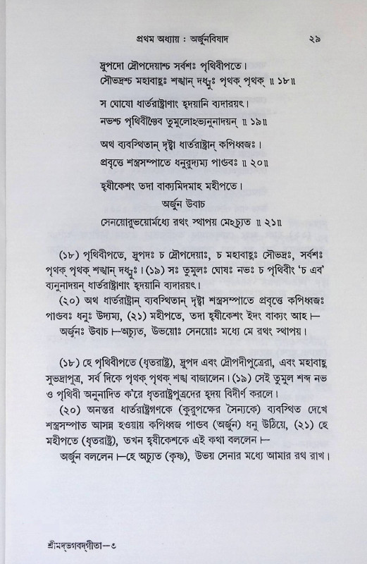 শ্রীমদ্ভবদগীতা Srimad Bhagavad Gita