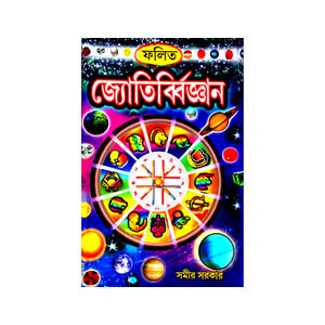 ফলিত জ্যোতির্ব্বিজ্ঞান Phalita Jyotirbbijnan