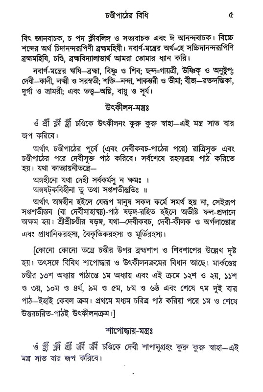 শ্রীশ্রীচণ্ডী Sri Sri Chandi