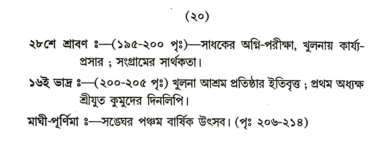 শ্রী শ্রী যুগাচার্য্য সঙ্গ উপদেশামৃত Sri Sri Yugacharya Sanga Upadasamrita