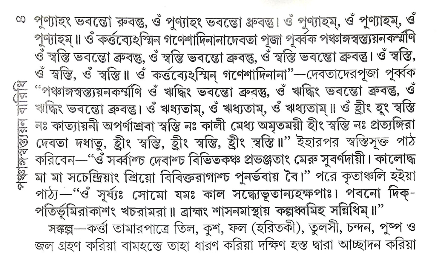 পঞ্চাঙ্গস্বস্ত্যয়ন বারিধি Panchangasbastyana Baridhi