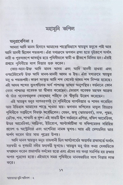 ভারতাত্মা মুনি ঋষিগণ Bharatatma Muni Rishigan