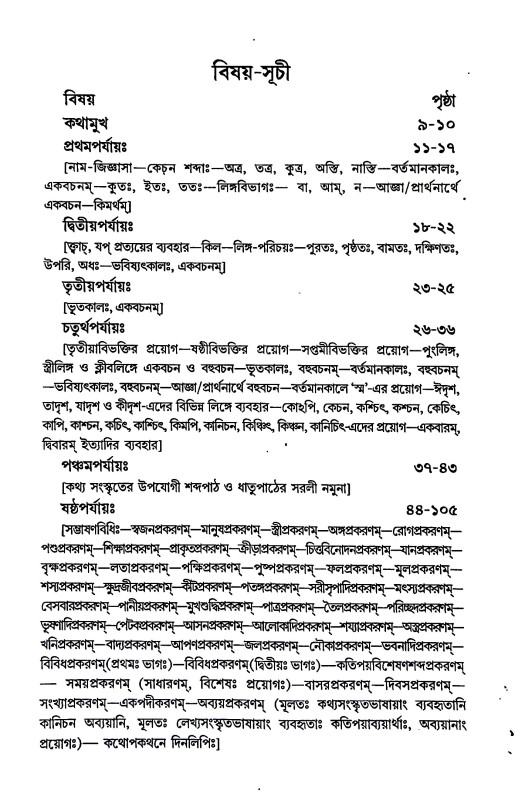 কথ্য ও লেখ্য সংস্কৃতভাষা - শিক্ষাবিধি Kathya o lekhya sanskr̥tabhaṣa - sikṣabidhi