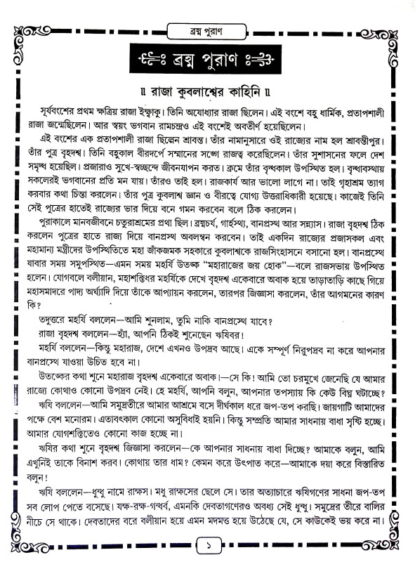 পুরাণ কাহিনী সমগ্র Puraṇ Kahini Samagra