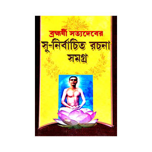 সু - নির্বাচিত রচনা সমগ্র Su - Nirbacit Racana Samagra