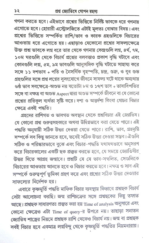 প্রশ্ন জ্যোতিষে গোপন রহস্য Prasna Jyotise Gopan Rahasya