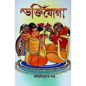 ভক্তিযোগ Bhakti Yoga