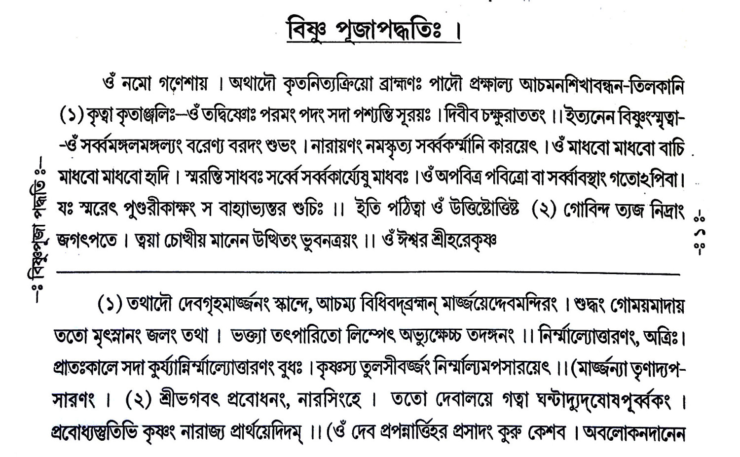 বিষ্ণুপূজা পদ্ধতি Vishnu Puja Paddhati