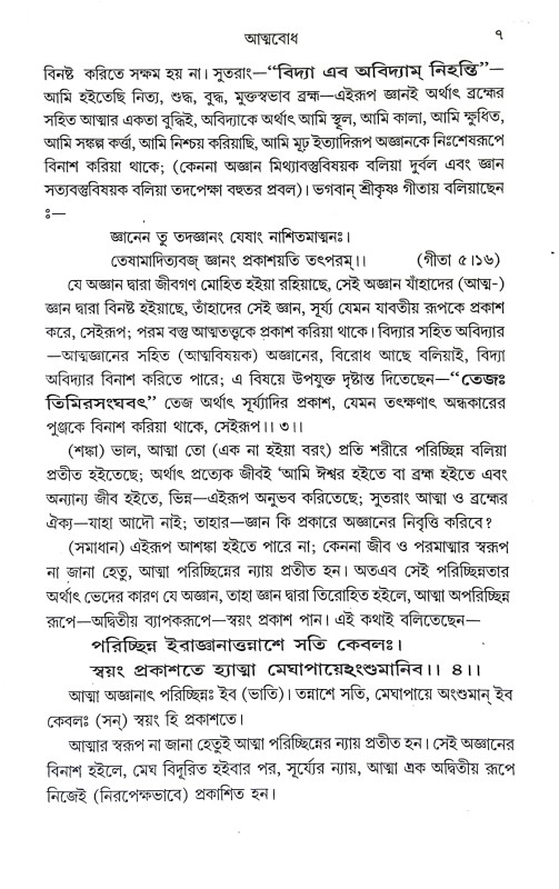 আত্মবোধ Atmabodh