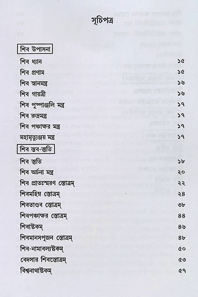 শিব উপাসনা Shib Upasana