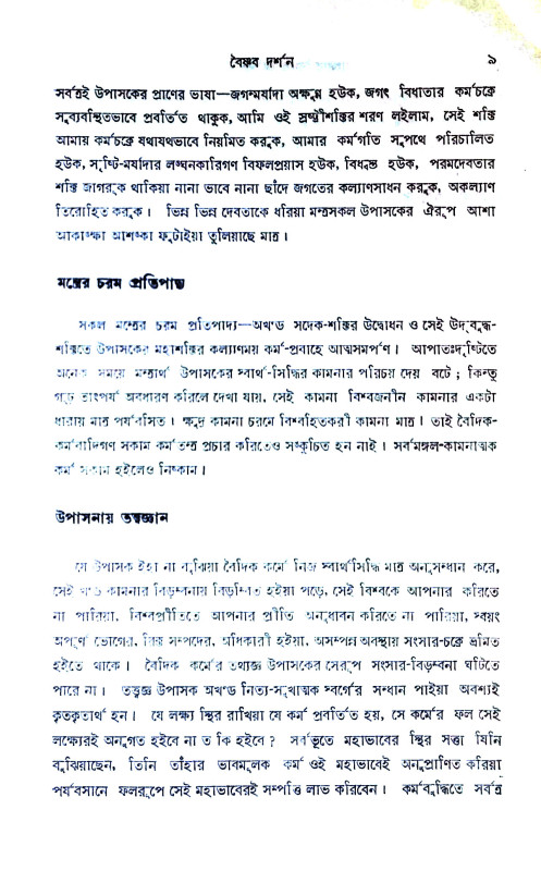 বাংলার বৈষ্ণবধর্ম ও দর্শন Banlar Baiṣṇabadharma o Darsan