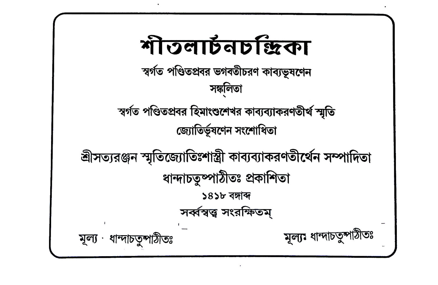 শ্রীতলার্চনচন্দ্রিকা Shritlarchanachandrika