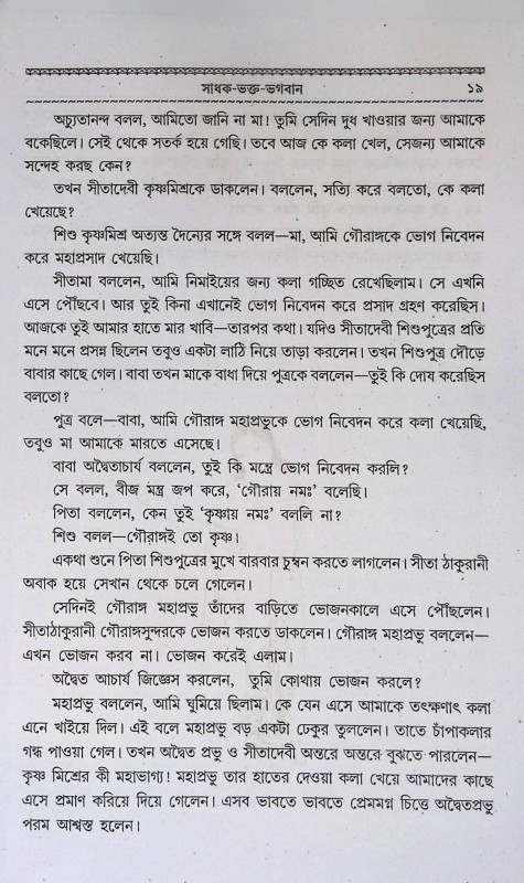সাধক - ভক্ত - ভগবান  Sadhak - Bhakt - Bhagaban