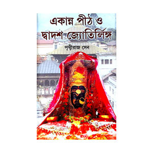 একান্ন পীঠ ও দ্বাদশ জ্যোতির্লীঙ্গ Ekann Pith o Dbadas Jyotirling