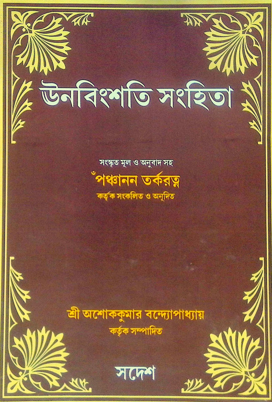 ।। ঊনবিংশতি সংহিতা।। Unabingshati Sanghita
