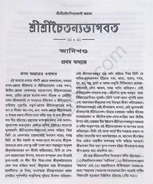 শ্রীশ্রী চৈতন্যভাগবত Sri Sri Chaitanya Bhagavatam