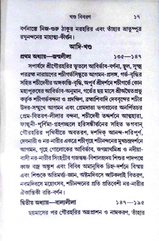 শ্রীশ্রীচৈতন্য মঙ্গল Sri Sri Chaitanya Mangal